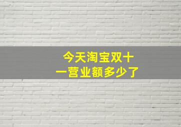 今天淘宝双十一营业额多少了