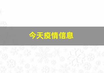 今天疫情信息