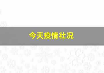 今天疫情壮况