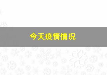 今天疫惰情况