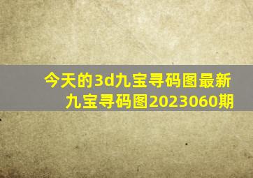 今天的3d九宝寻码图最新九宝寻码图2023060期