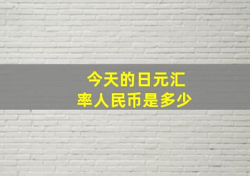 今天的日元汇率人民币是多少