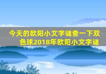 今天的欧阳小文字谜查一下双色球2018年欧阳小文字谜