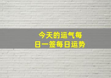 今天的运气每日一签每日运势