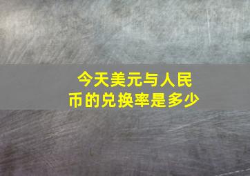 今天美元与人民币的兑换率是多少