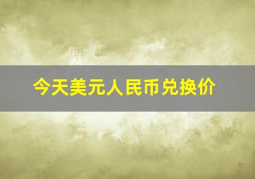 今天美元人民币兑换价