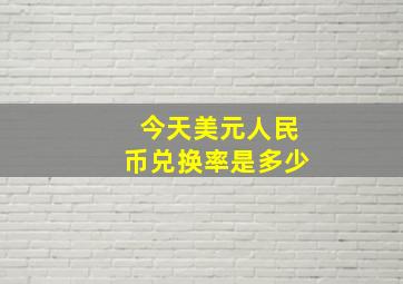 今天美元人民币兑换率是多少