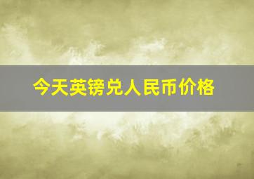 今天英镑兑人民币价格