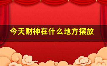 今天财神在什么地方摆放