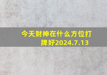 今天财神在什么方位打牌好2024.7.13