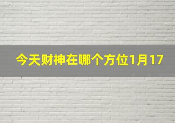 今天财神在哪个方位1月17