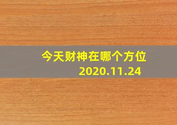 今天财神在哪个方位2020.11.24