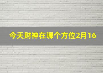 今天财神在哪个方位2月16