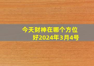 今天财神在哪个方位好2024年3月4号