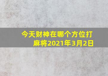 今天财神在哪个方位打麻将2021年3月2日