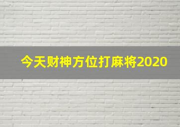 今天财神方位打麻将2020