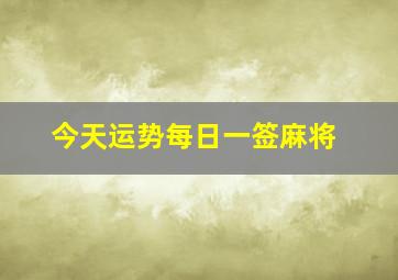 今天运势每日一签麻将