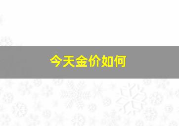 今天金价如何