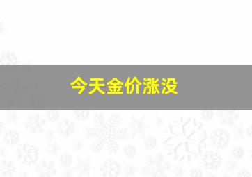 今天金价涨没