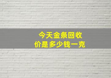 今天金条回收价是多少钱一克