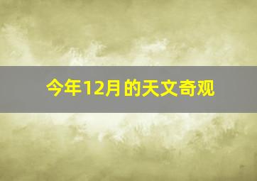 今年12月的天文奇观