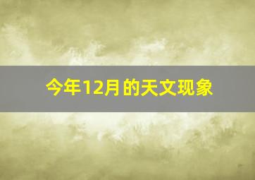 今年12月的天文现象