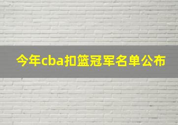 今年cba扣篮冠军名单公布