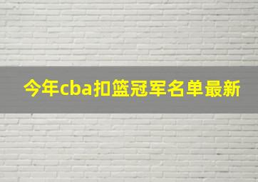 今年cba扣篮冠军名单最新