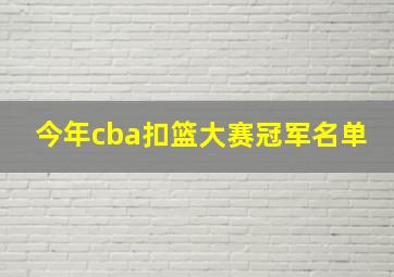 今年cba扣篮大赛冠军名单