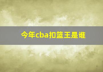 今年cba扣篮王是谁