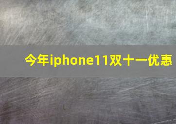 今年iphone11双十一优惠