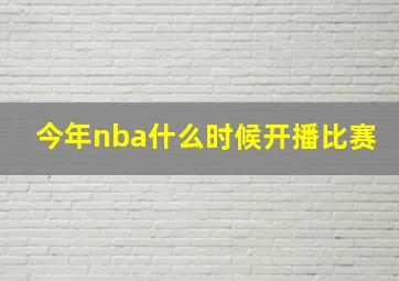 今年nba什么时候开播比赛