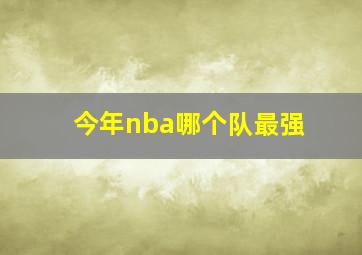 今年nba哪个队最强