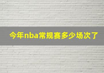 今年nba常规赛多少场次了