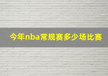 今年nba常规赛多少场比赛