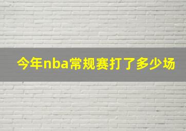 今年nba常规赛打了多少场