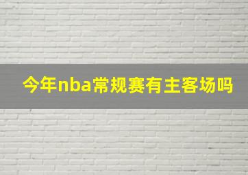 今年nba常规赛有主客场吗