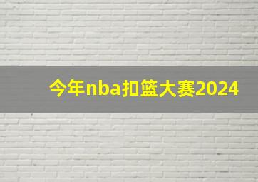 今年nba扣篮大赛2024