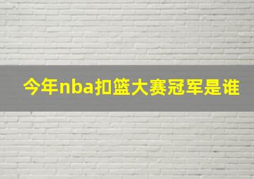 今年nba扣篮大赛冠军是谁