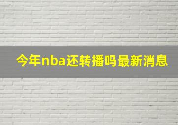 今年nba还转播吗最新消息