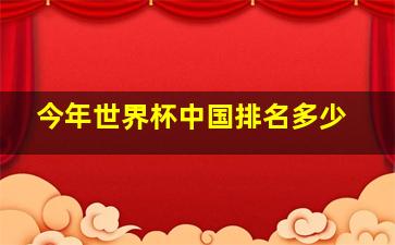 今年世界杯中国排名多少