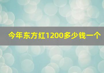 今年东方红1200多少钱一个