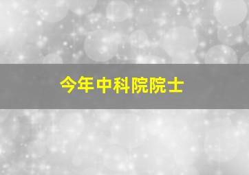 今年中科院院士