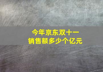 今年京东双十一销售额多少个亿元