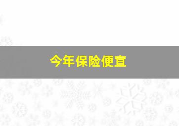 今年保险便宜