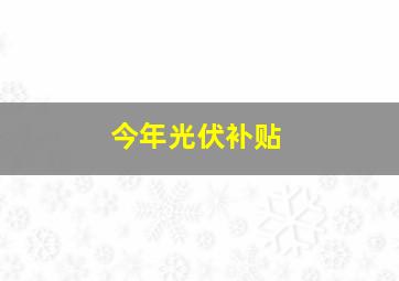 今年光伏补贴