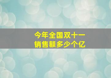 今年全国双十一销售额多少个亿