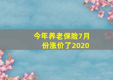 今年养老保险7月份涨价了2020