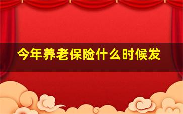 今年养老保险什么时候发