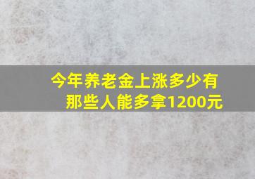 今年养老金上涨多少有那些人能多拿1200元